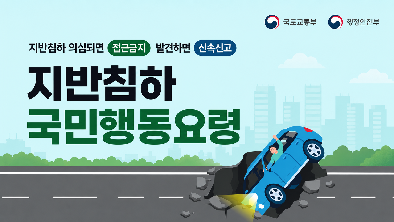 생명을 지키는 '지반침하 국민행동요령' 5가지 🦺