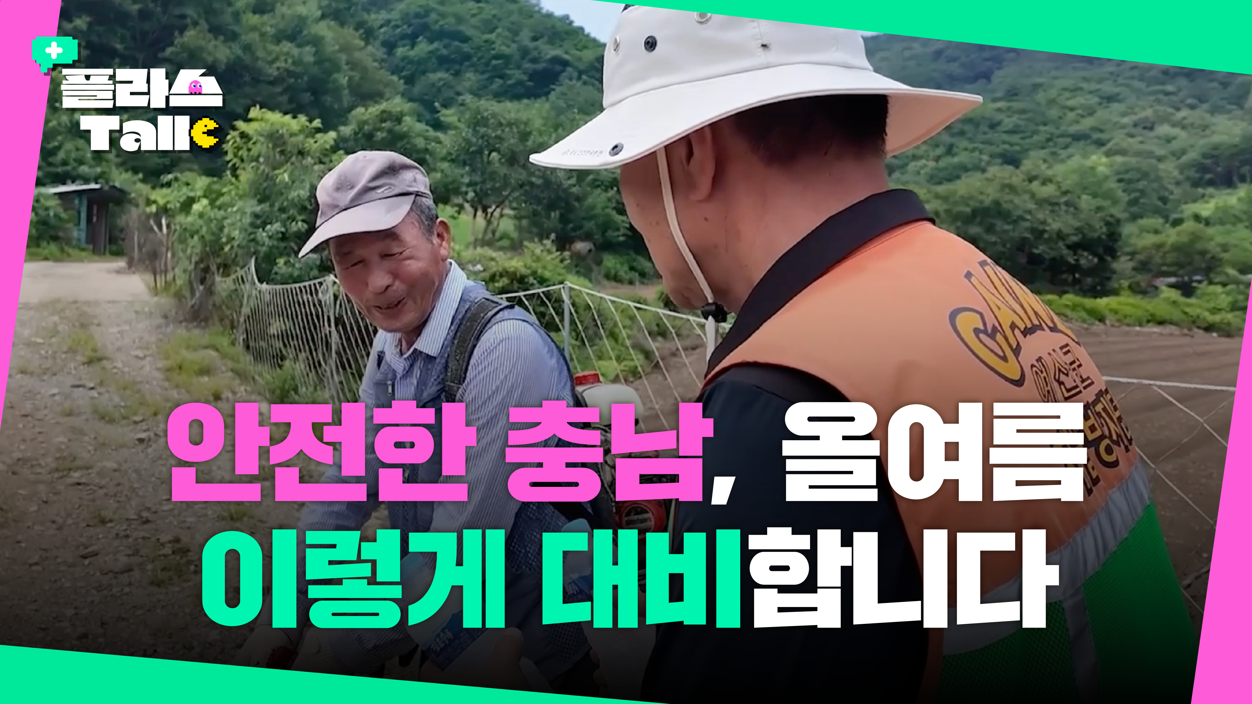 올여름 충남은 준비됐다! 호우·폭염 안전 대책 완벽 정리 | 플라스Talk 6월 3차