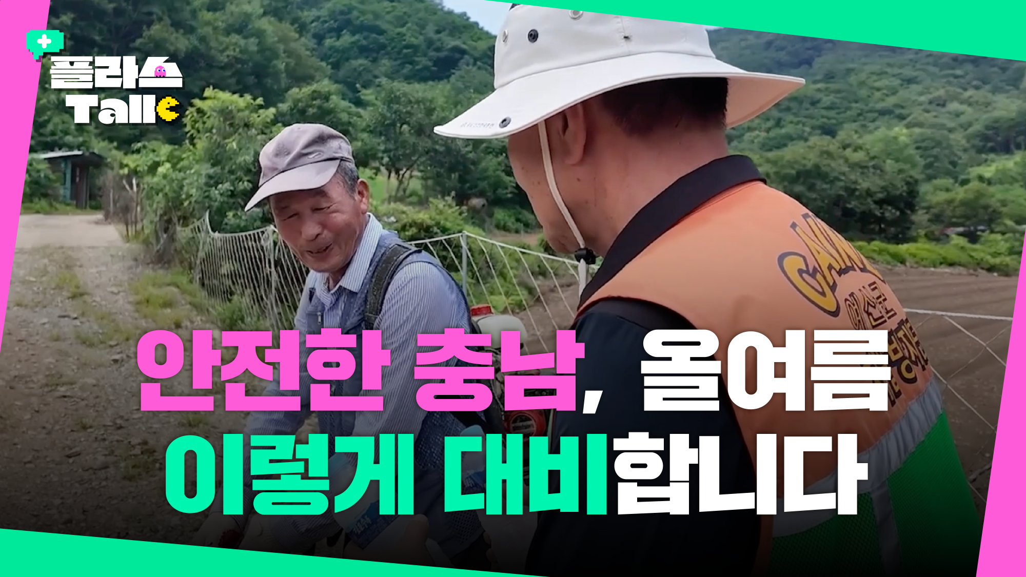 올여름 충남은 준비됐다! 호우&middot;폭염 안전 대책 완벽 정리 | 플라스Talk 6월 3차