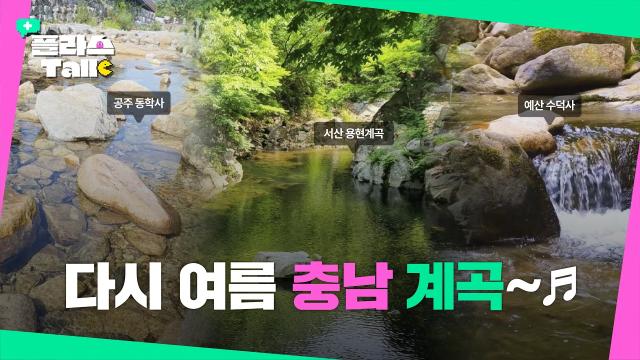 올여름 충남 계곡 여행! 동학사&middot;용현&middot;수덕사 계곡 완벽 정리 | 플라스Talk 7월 3차