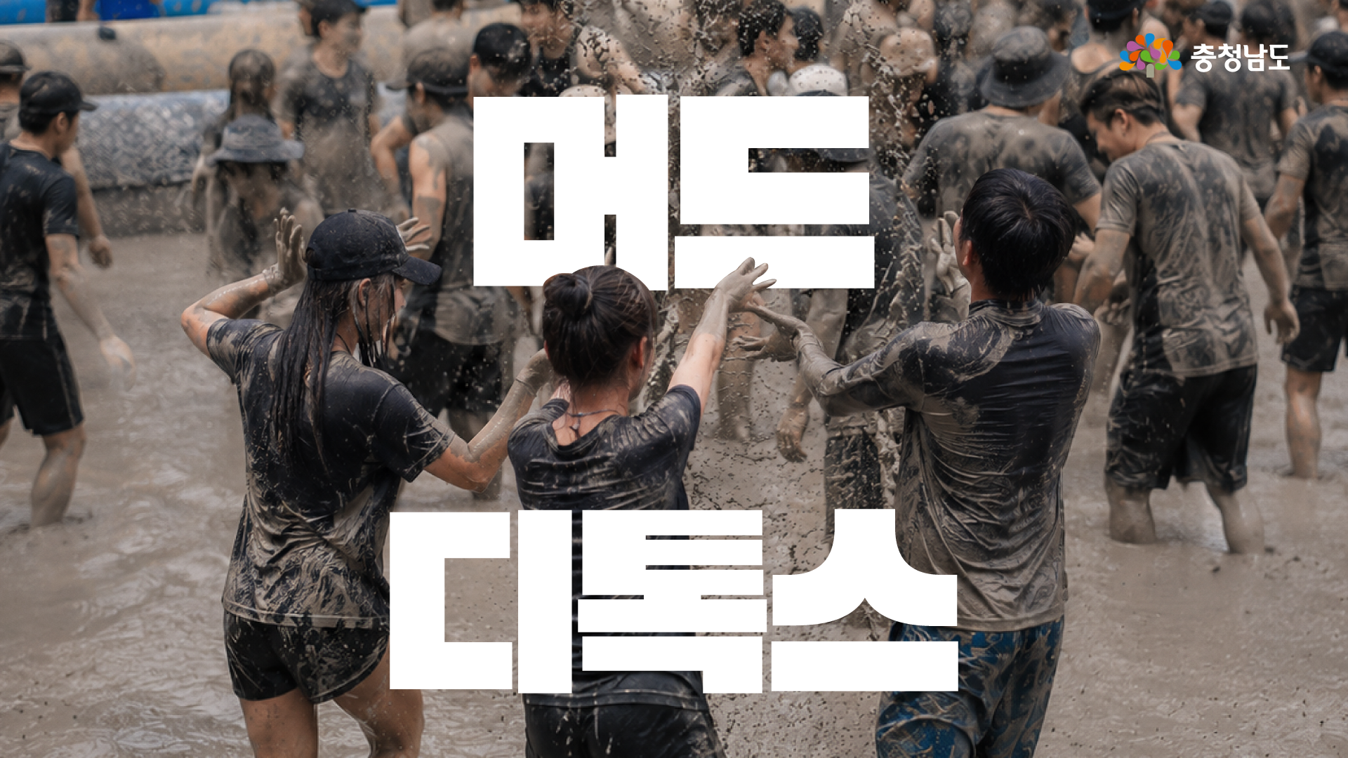 올여름 스트레스는 보령에서 머드로 디톡스하세요🤎