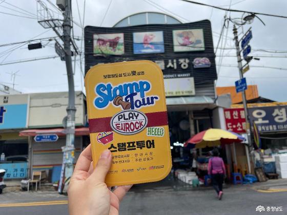 2026 충남 방문의 해! 보령에 방문했다면 꼭 해봐야 하는 이벤트! '원도심 도시樂상권 스탬프투어'