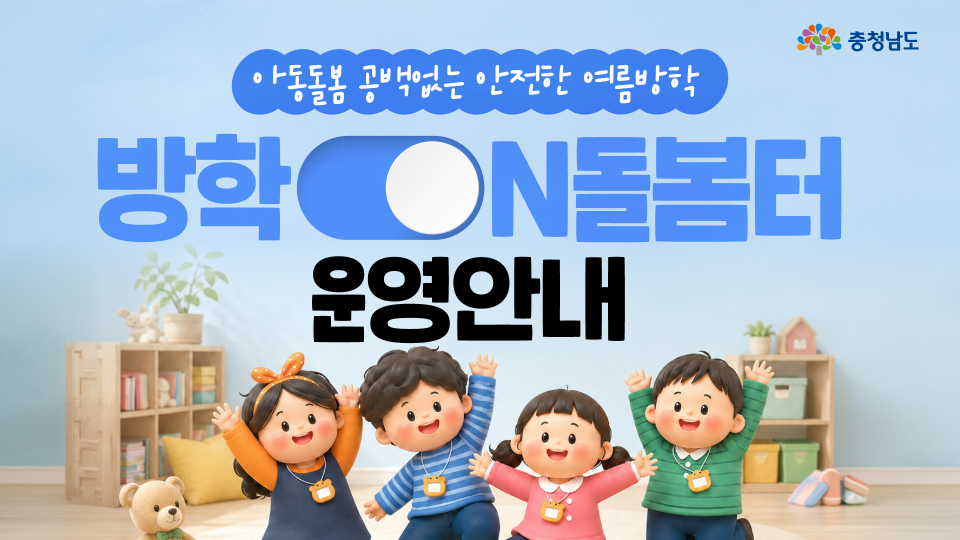 ☀️ 여름방학에도 돌봄 걱정 없이!