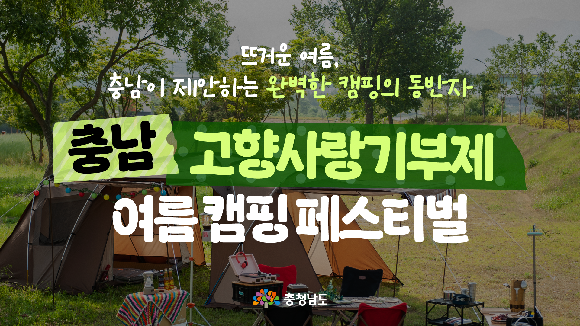 답례품 2배 혜택에 글램핑 숙박권까지🎁