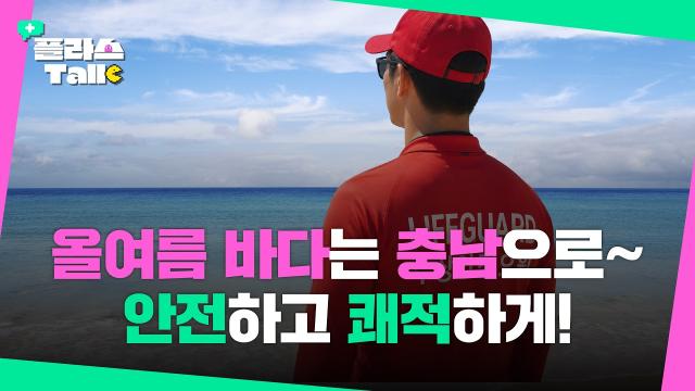 알박기 텐트&middot;바가지요금 OUT! 올여름 충남 해수욕장이 달라집니다 | 플라스Talk 7월 1차