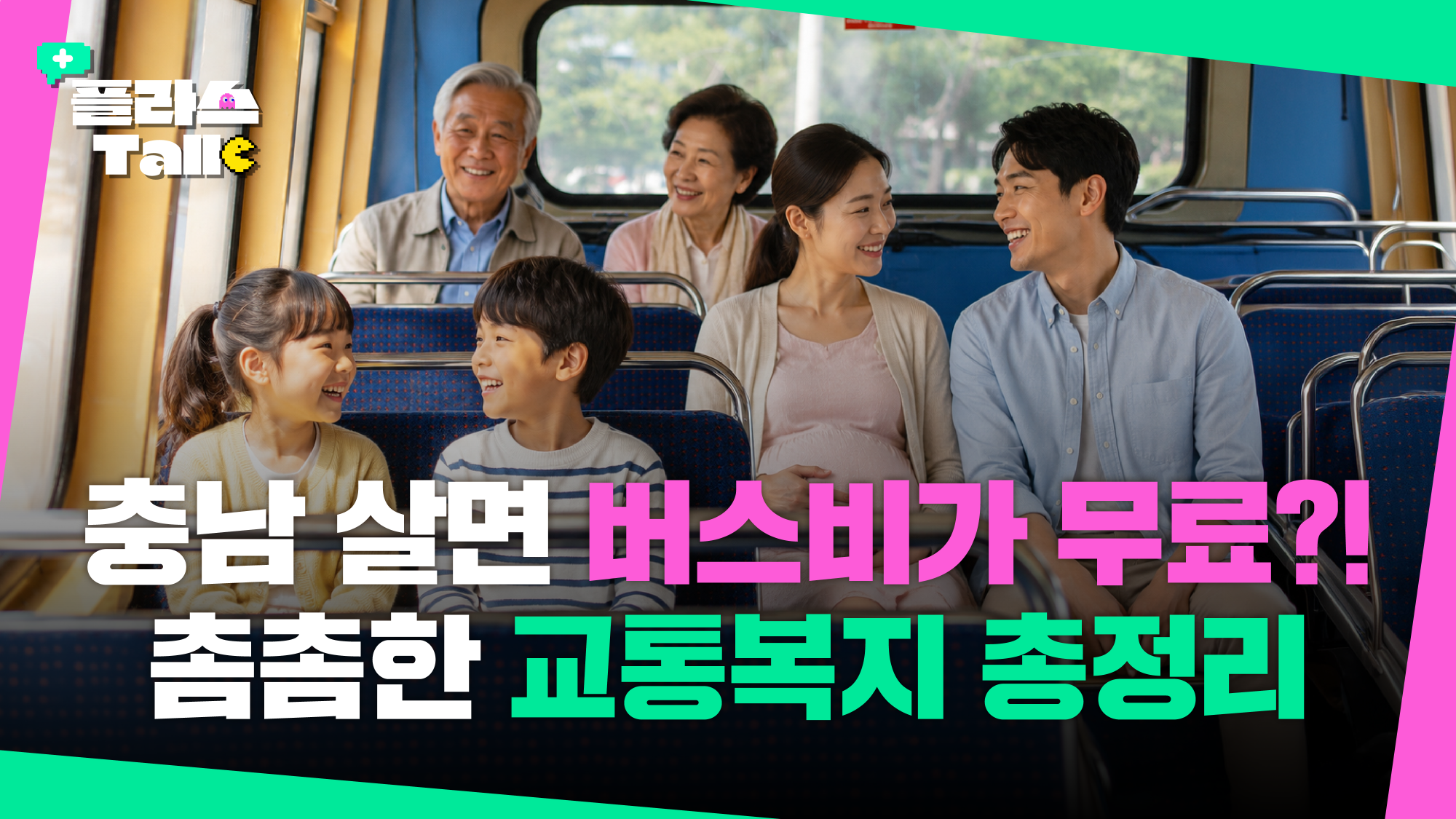 버스비 무료? 충남 교통복지 완벽 정리! 우리 아이부터 어르신까지 | 플라스Talk 6월 2차