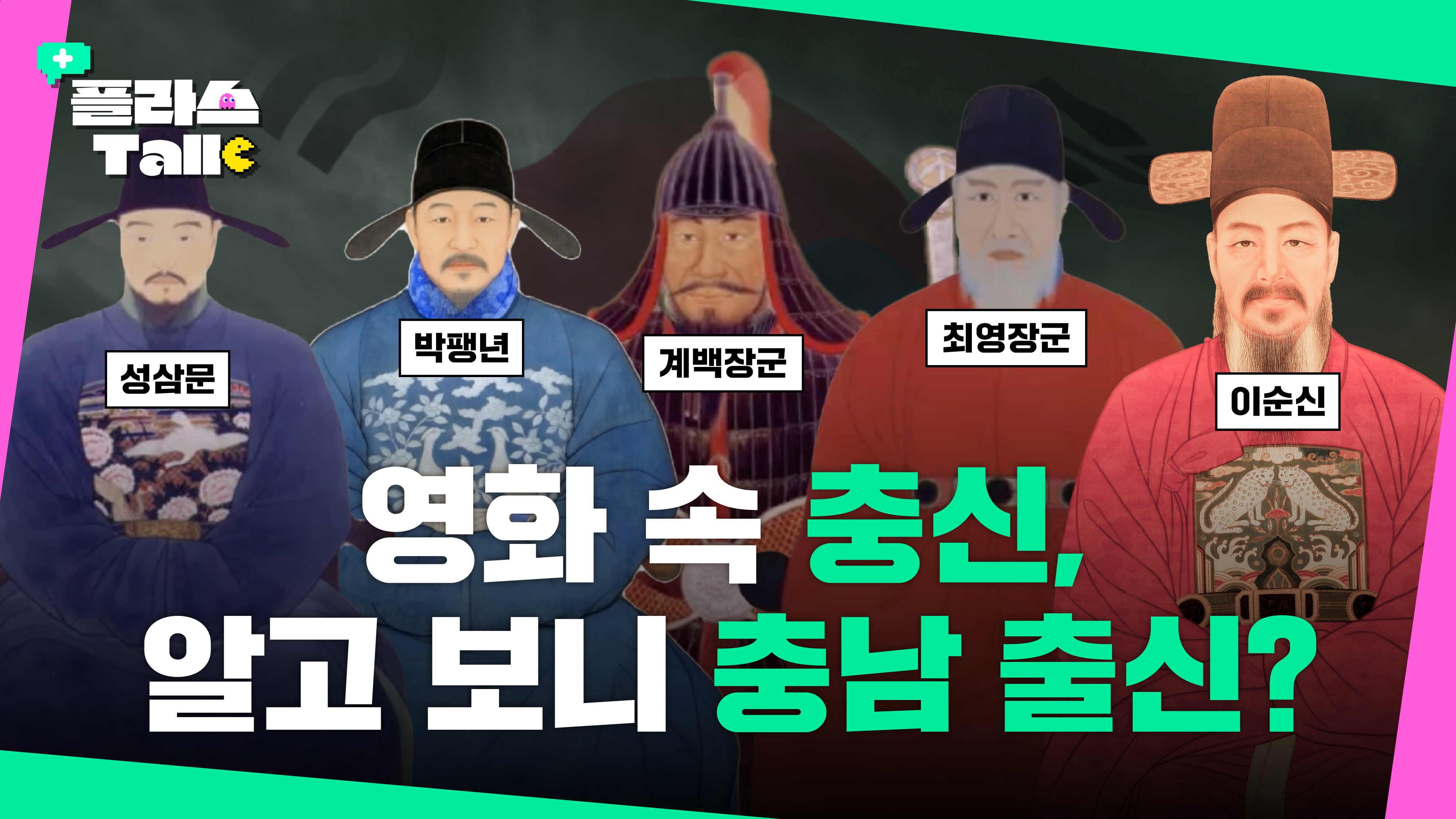 영화보다 더 영화같은 충남 충신이 궁금하다면? | 플라스Talk 3월 3차