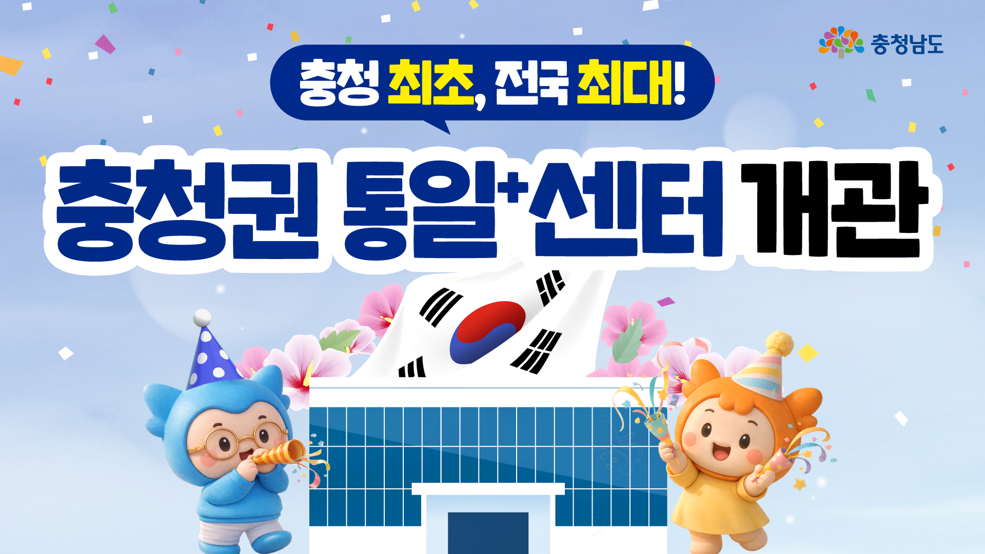 첫 번째 표지 이미지를 가로로 긴 홈페이지 썸네일 비율로 재배치하여 센터 건물의 전체적인 모습을 시원하게 보여줍니다. 중앙에는 '충남 통일플러스센터'라는 제목이 가장 크게 강조되어 있고, 좌우에 배치된 충청이와 충나미가 도민들의 방문을 기다리는 활기찬 분위기를 자아내네요. 우측 상단에는 충청남도 로고가 깔끔하게 위치하여 충남의 새로운 통일 거점 공간임을 공식적으로 나타내는 대표 이미지입니다.