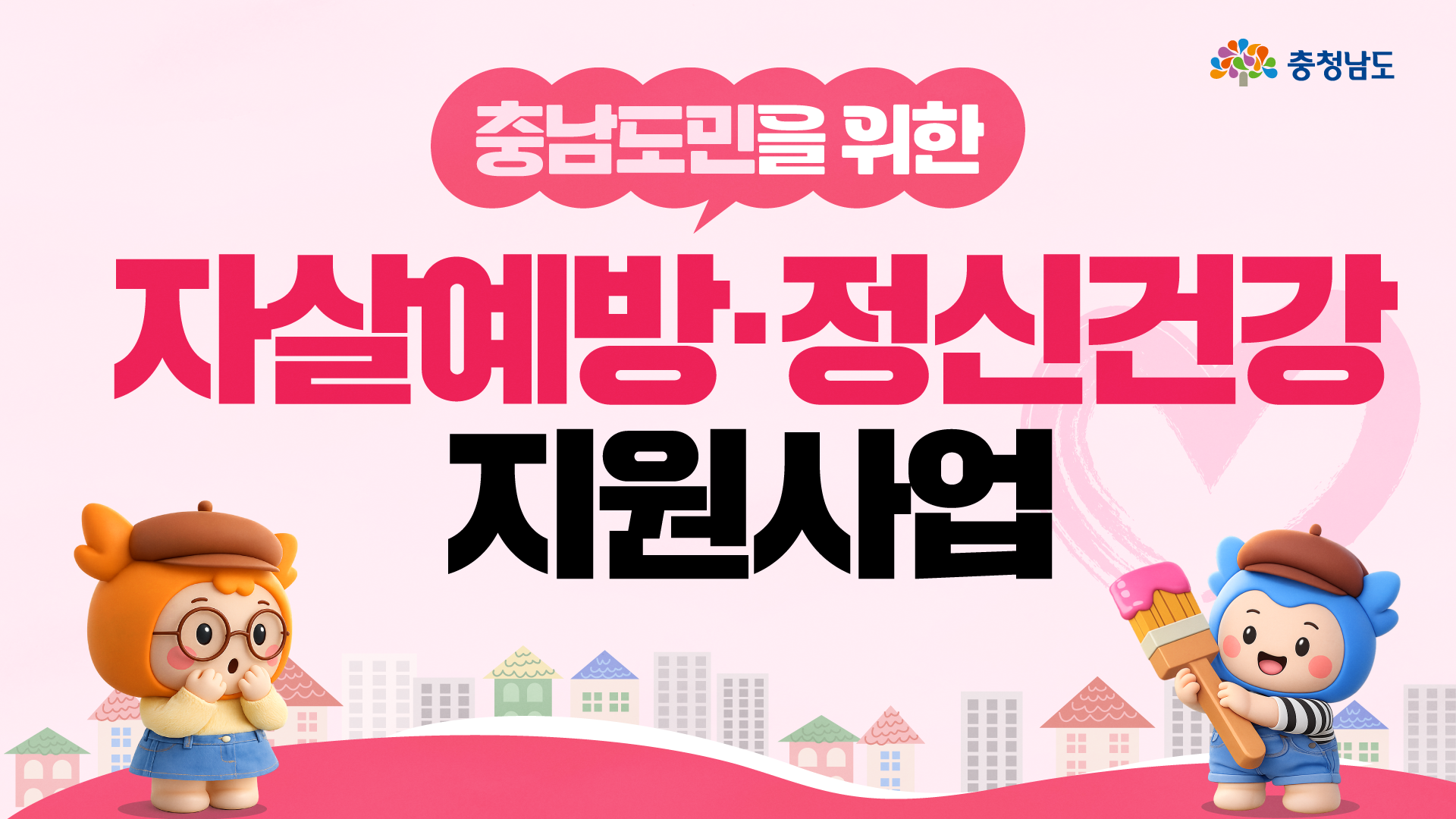 포스터의 핵심 요소들을 홈페이지용 가로형 비율로 재배치하여, 중앙의 사업 제목과 하트를 든 충청이, 충나미의 모습이 시원한 개방감과 함께 한눈에 들어옵니다. 제목 좌우에서 캐릭터들이 도민들의 마음 건강을 든든하게 지키겠다는 의지를 전달하고 있으며, 전체적으로 부드러운 색감이 심리적인 편안함과 신뢰감을 선사하네요. 우측 상단에는 충청남도 로고가 깔끔하게 위치하여 충남의 대표적인 마음 건강 지원 정책임을 공식적으로 나타내는 대표적인 요약 이미지입니다.