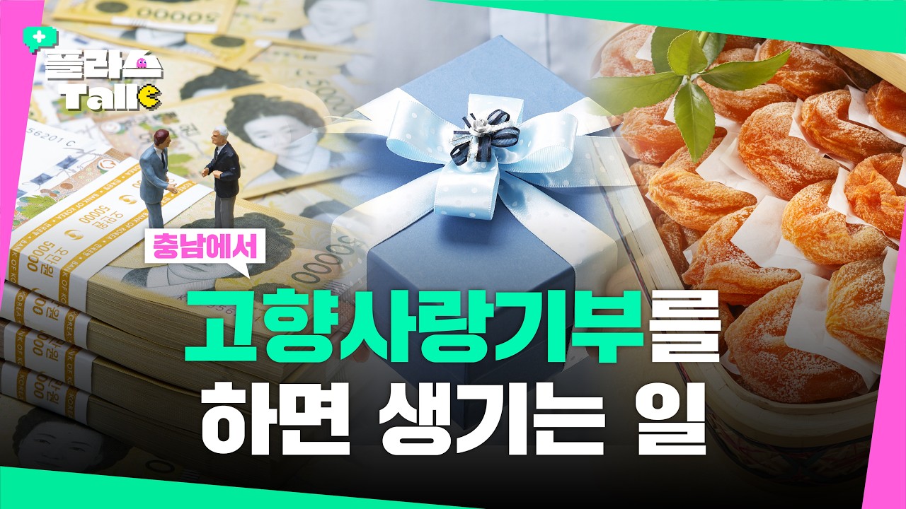 고향사랑기부제 모르는 사람 없게 해주세요~ 충남에 고향사랑기부를 하면 얼마나 좋은지 제가 하나하나 알려드릴게요🥰ㅣ플라스Talk 4월 1차