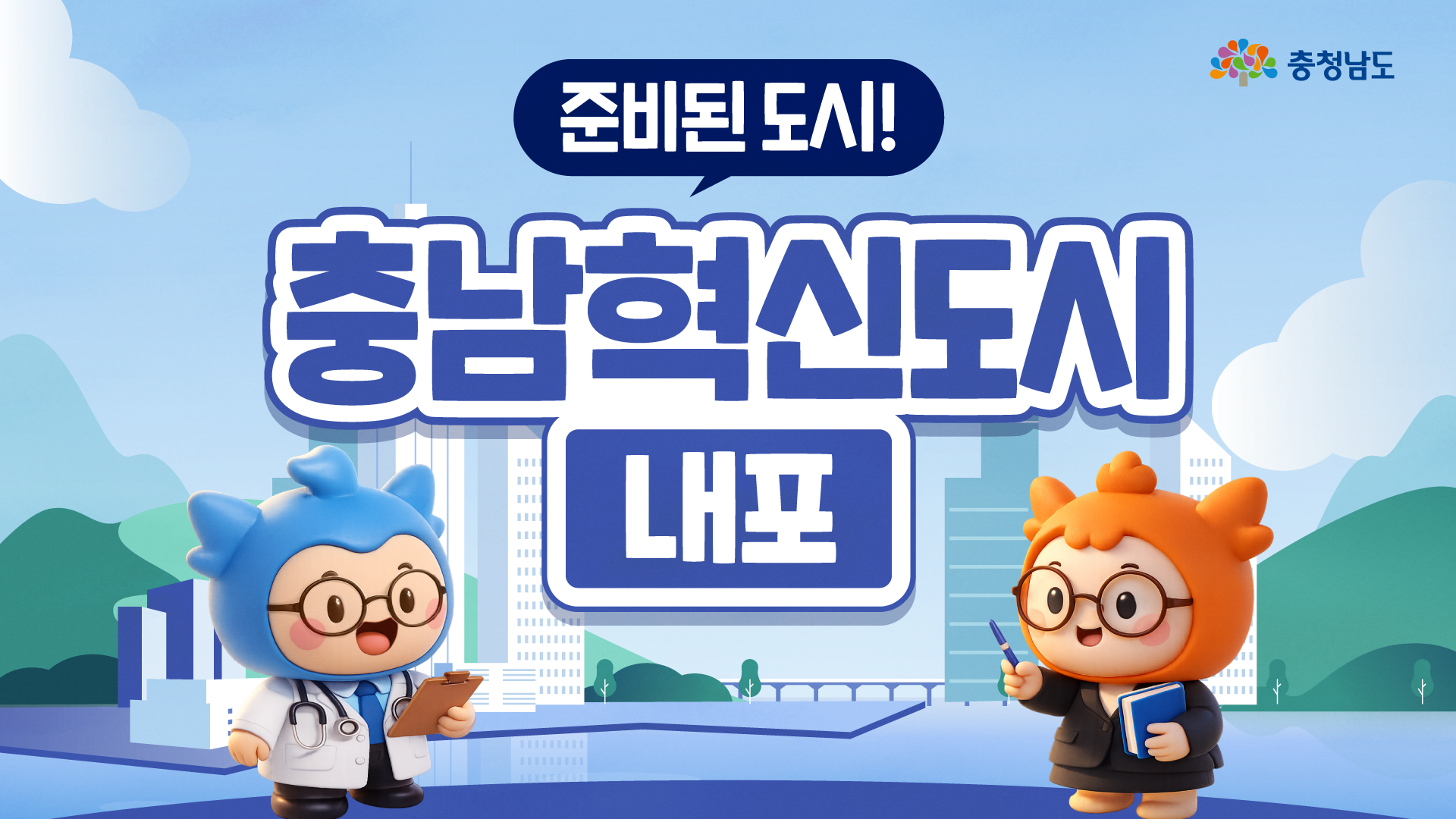 요즘 이사 갈 도시 찾고 있다면? '충남혁신도시'가 정답인 이유 💡