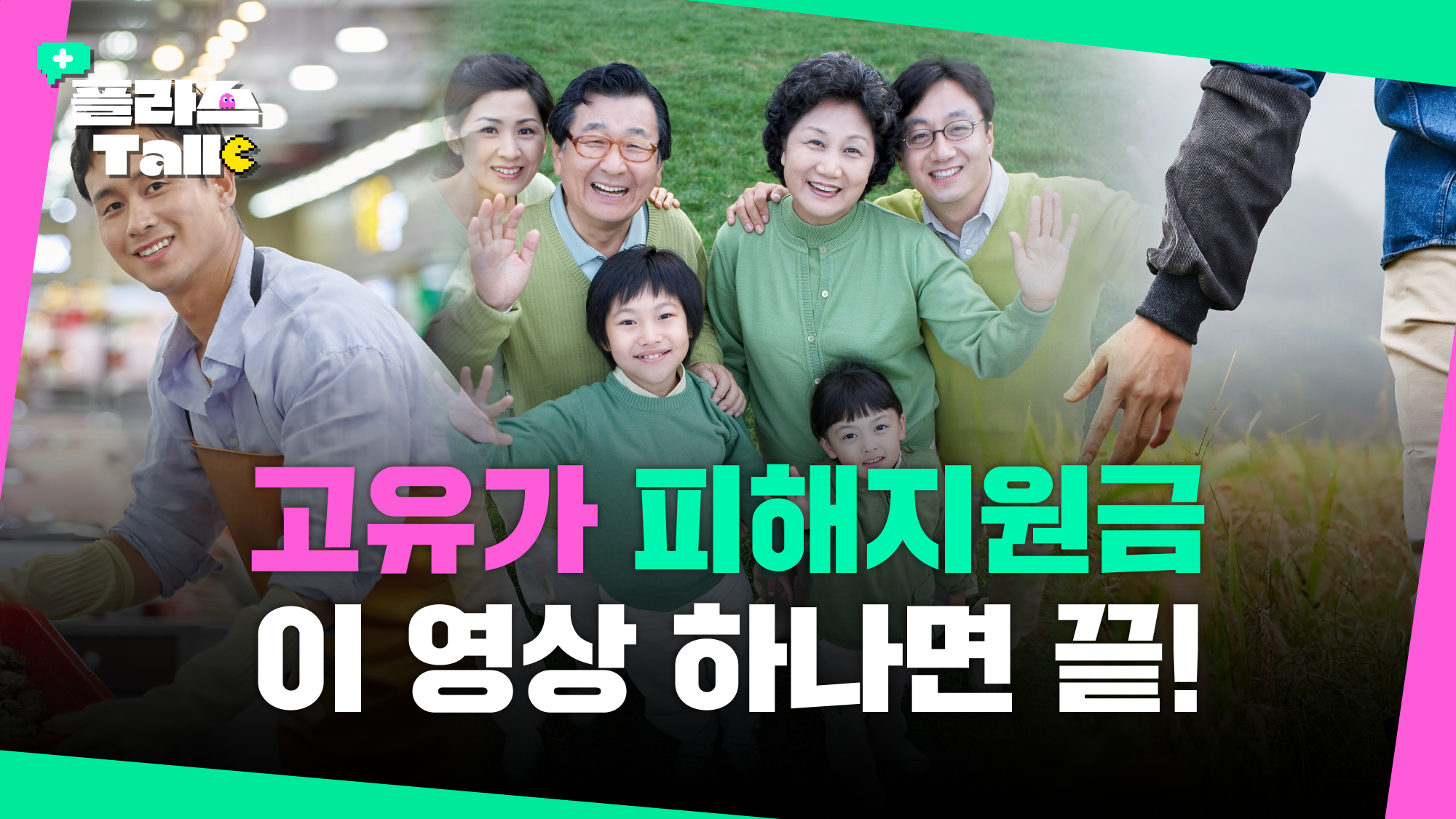 고유가 피해지원금💶 최대 60만원 놓치지 마세요! 충남 도민 필수 시청😎 | 플라스Talk 5월 2차