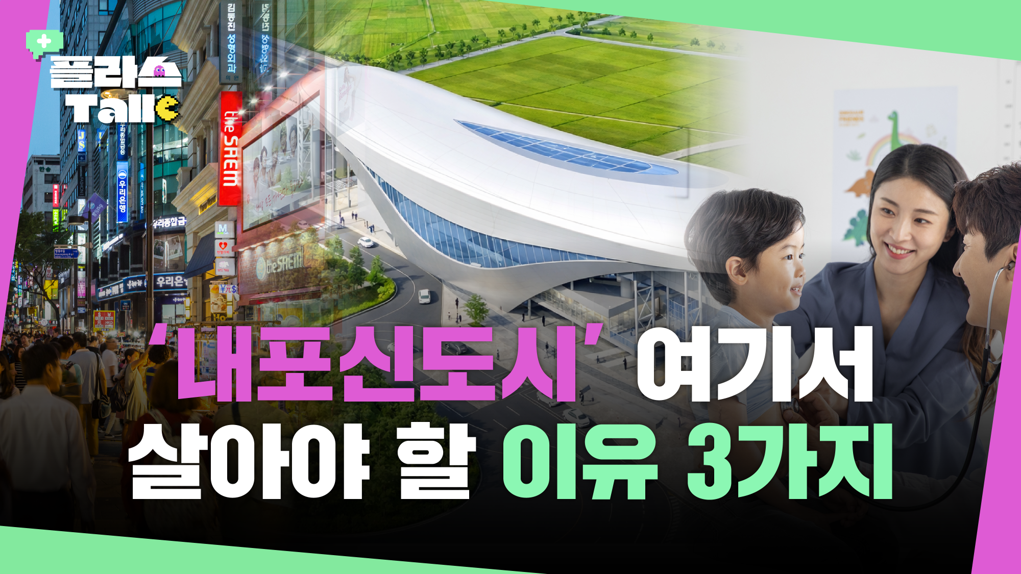 서울까지 45분? '역이민 1번지'로 떡상 중인 내포신도시의 놀라운 변화!ㅣ플라스Talk 4월 3차
