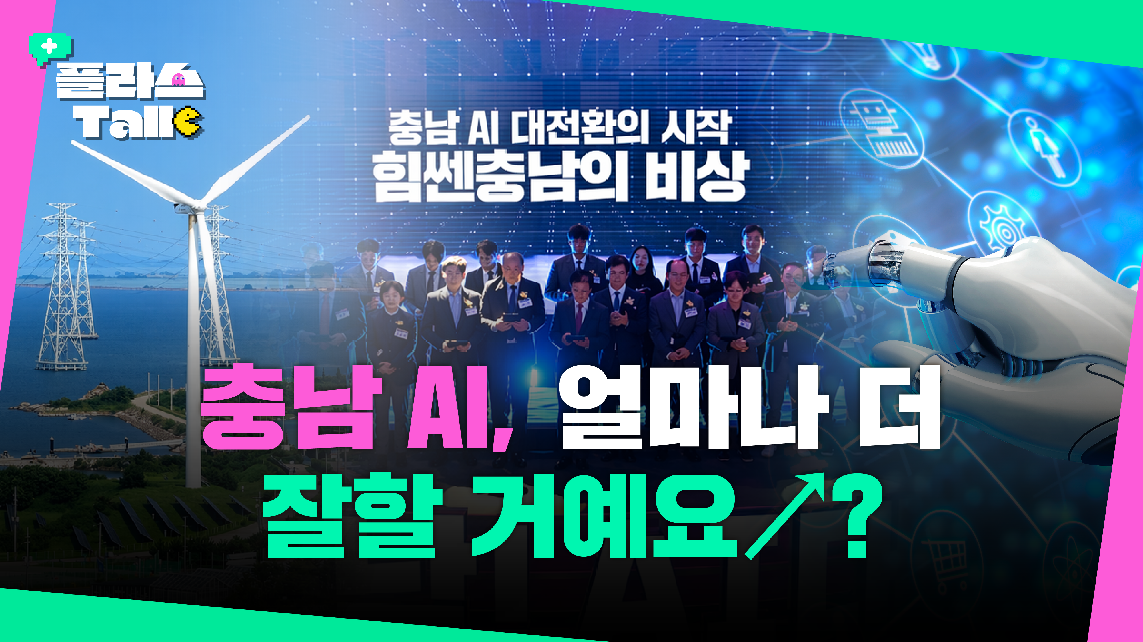 충남 AI 대전환, 5.8조&middot;207%&middot;3만 명으로 미래를 바꾼다! | 플라스Talk 5월 1차