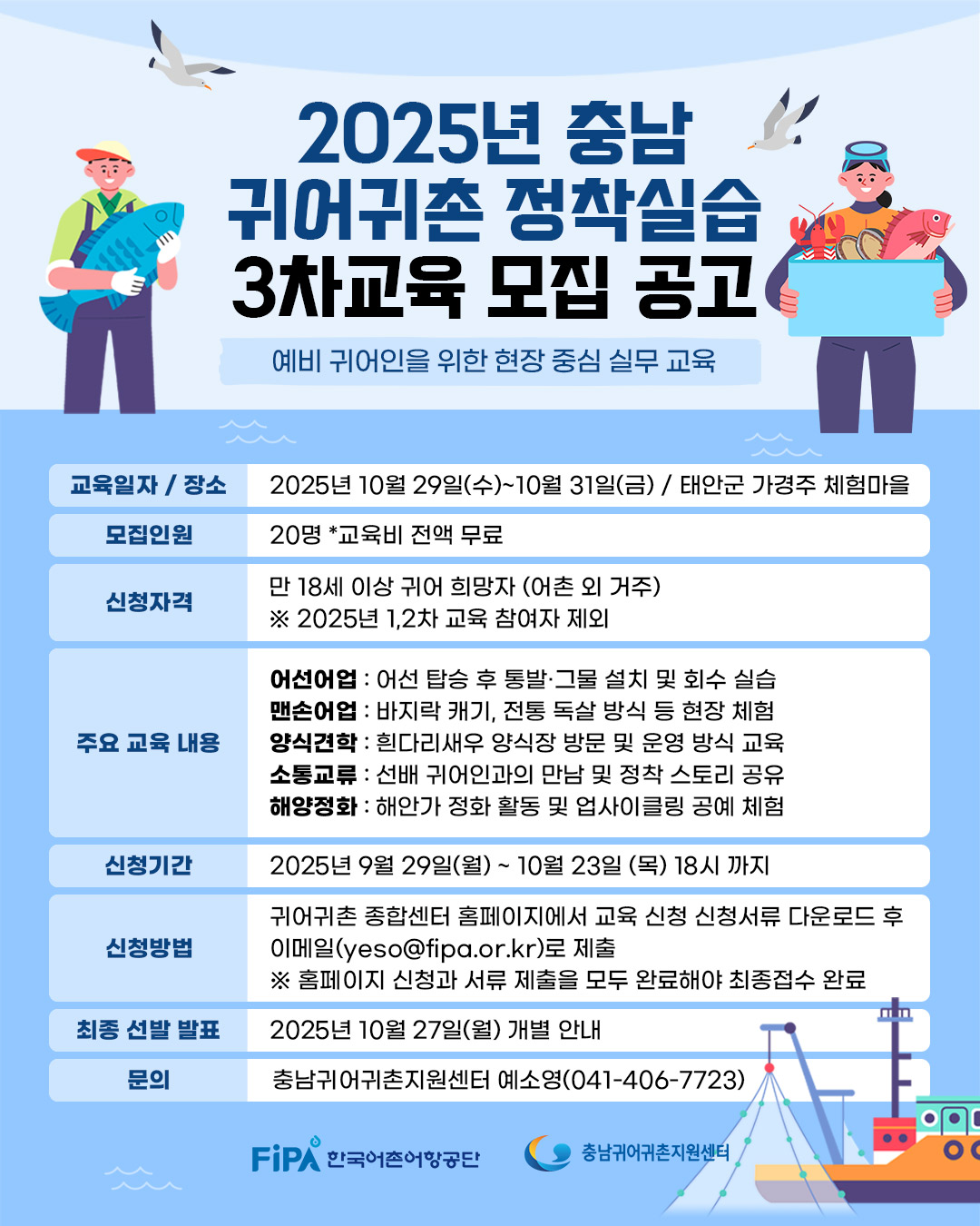 2025년 충남 귀어귀촌 정착실습 3차교육 모집공고