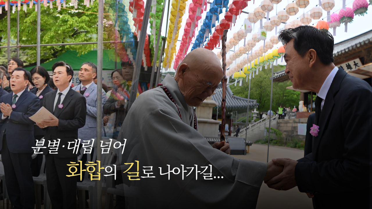 분별 대립 넘어 화합의 길로 나아가길....