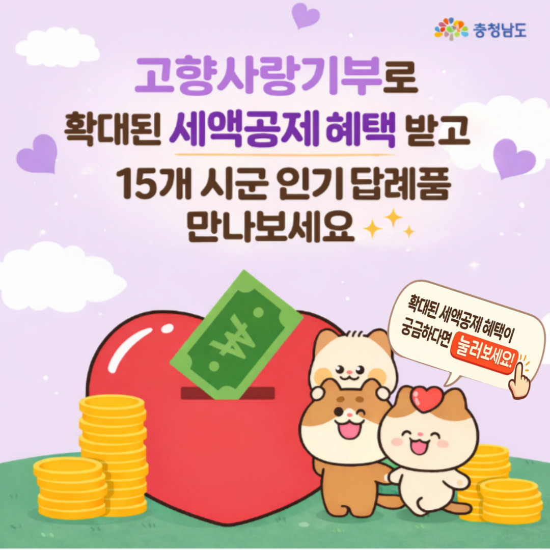 고향사랑기부로 확대된 세액공제 혜택 받고 15개 시군 인기 답례품 만나보세요. | 확대된 세액공제 혜택이 궁금하다면 눌러보세요! | 충청남도