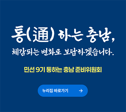통(通)하는 충남 준비위원회