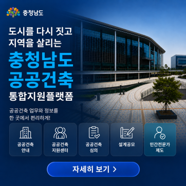도시를 다시 짓고 지역을 살리는 충청남도 공공건축 통합지원플랫폼|공공건축 업무와 정보를 한 곳에서 편리하게!