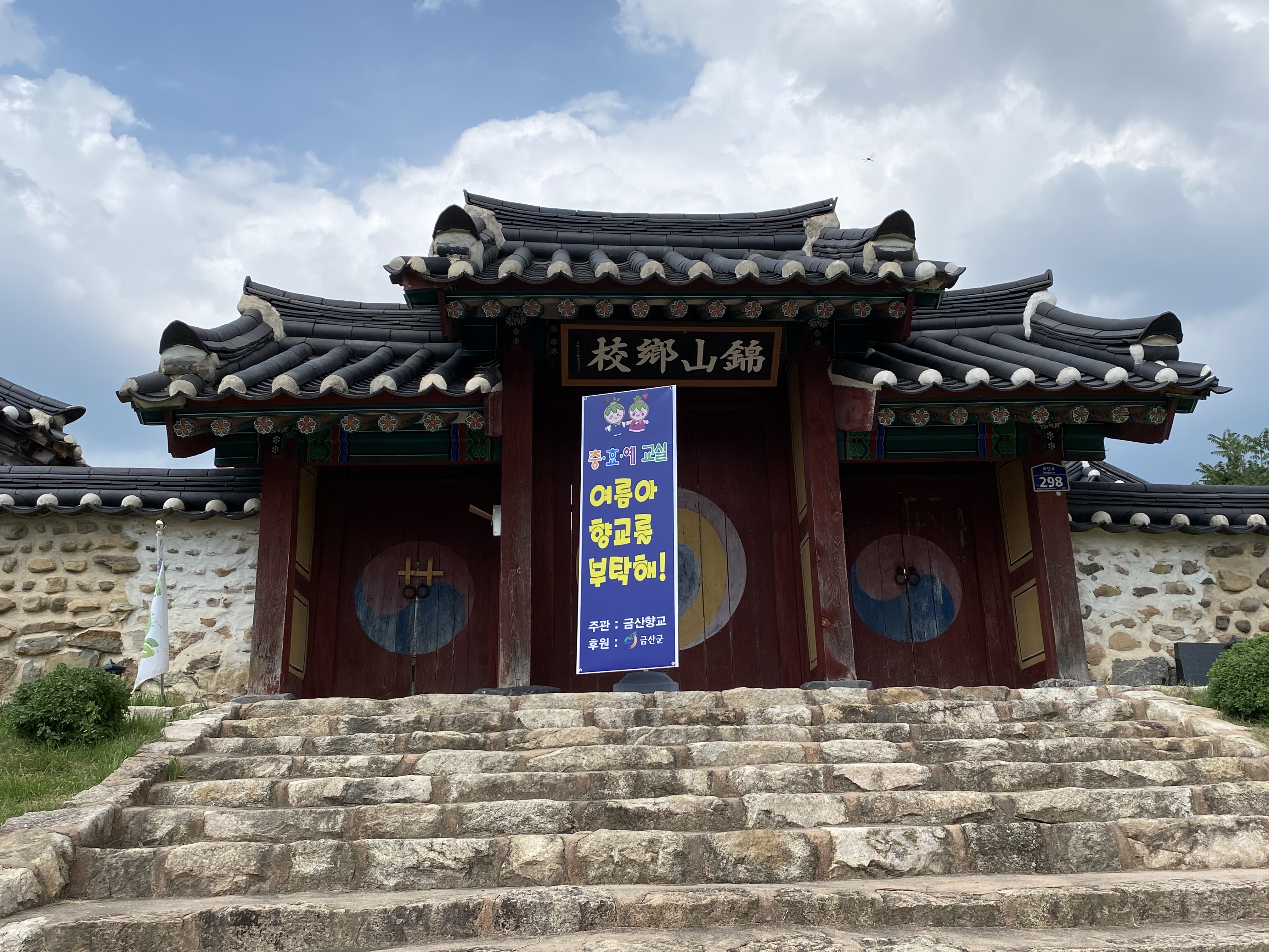 국가유산 금산향교