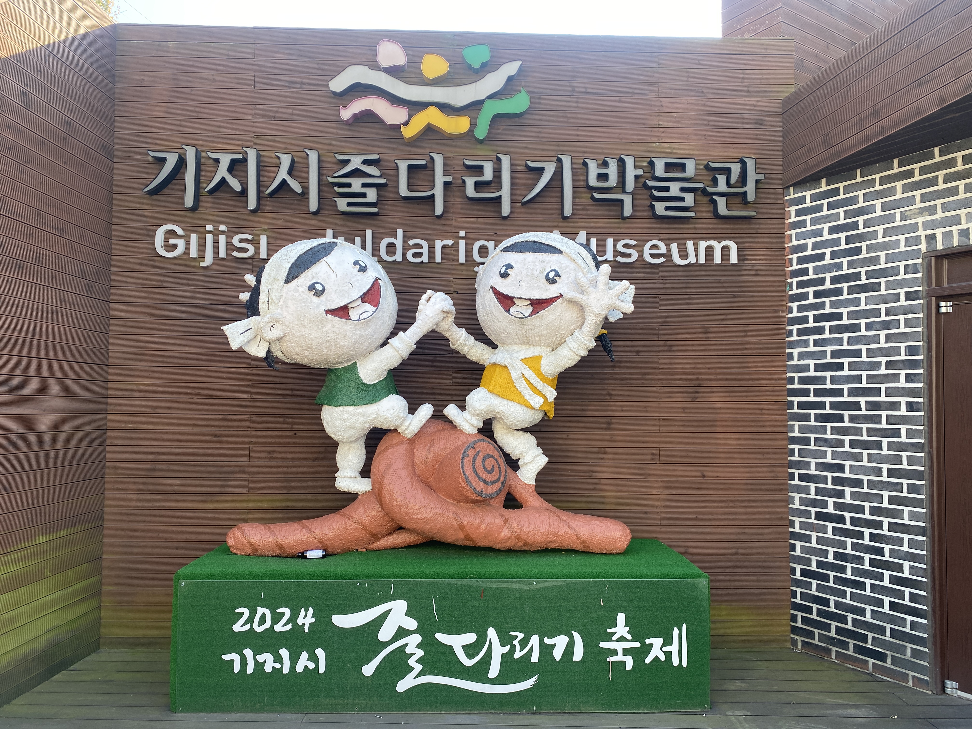 기지시 줄다리기 축제 마스코트