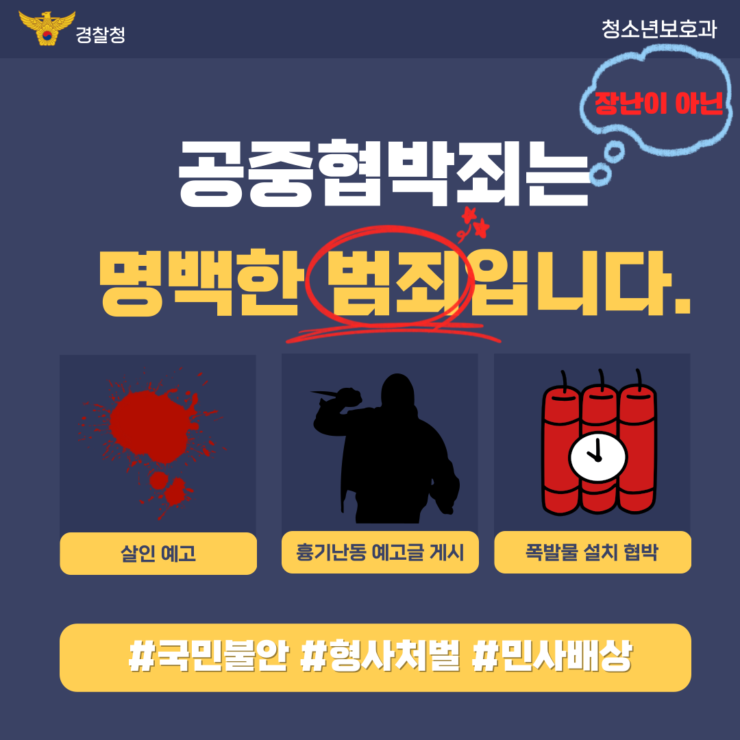 공중협박죄 관련 카드뉴스(학부모용) 관련사진 1