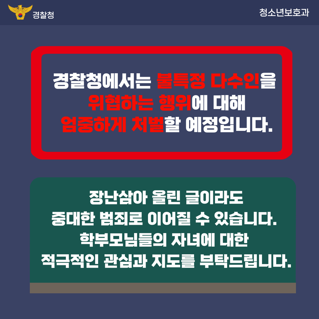 공중협박죄 관련 카드뉴스(학부모용) 관련사진 4