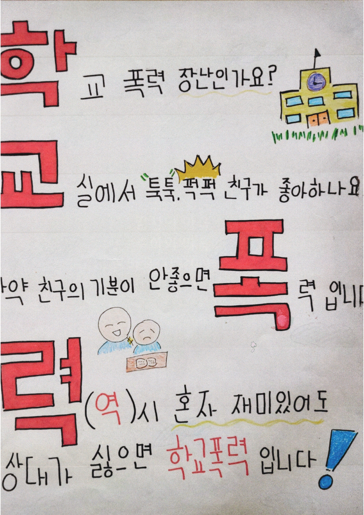 천안동남경찰서 '학교폭력 및 청소년 범죄 예방' 공모전 수상작(우수상)_(2) 관련사진 8