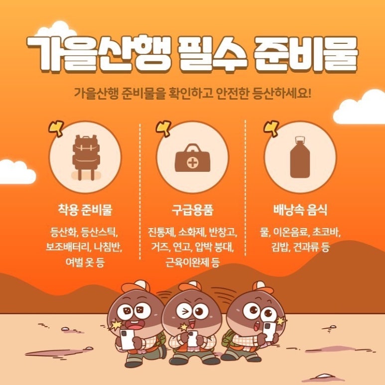 가을산행 안전이 먼저! 필수 준비물과 안전수칙을 꼭 확인해주세요! 관련사진 2