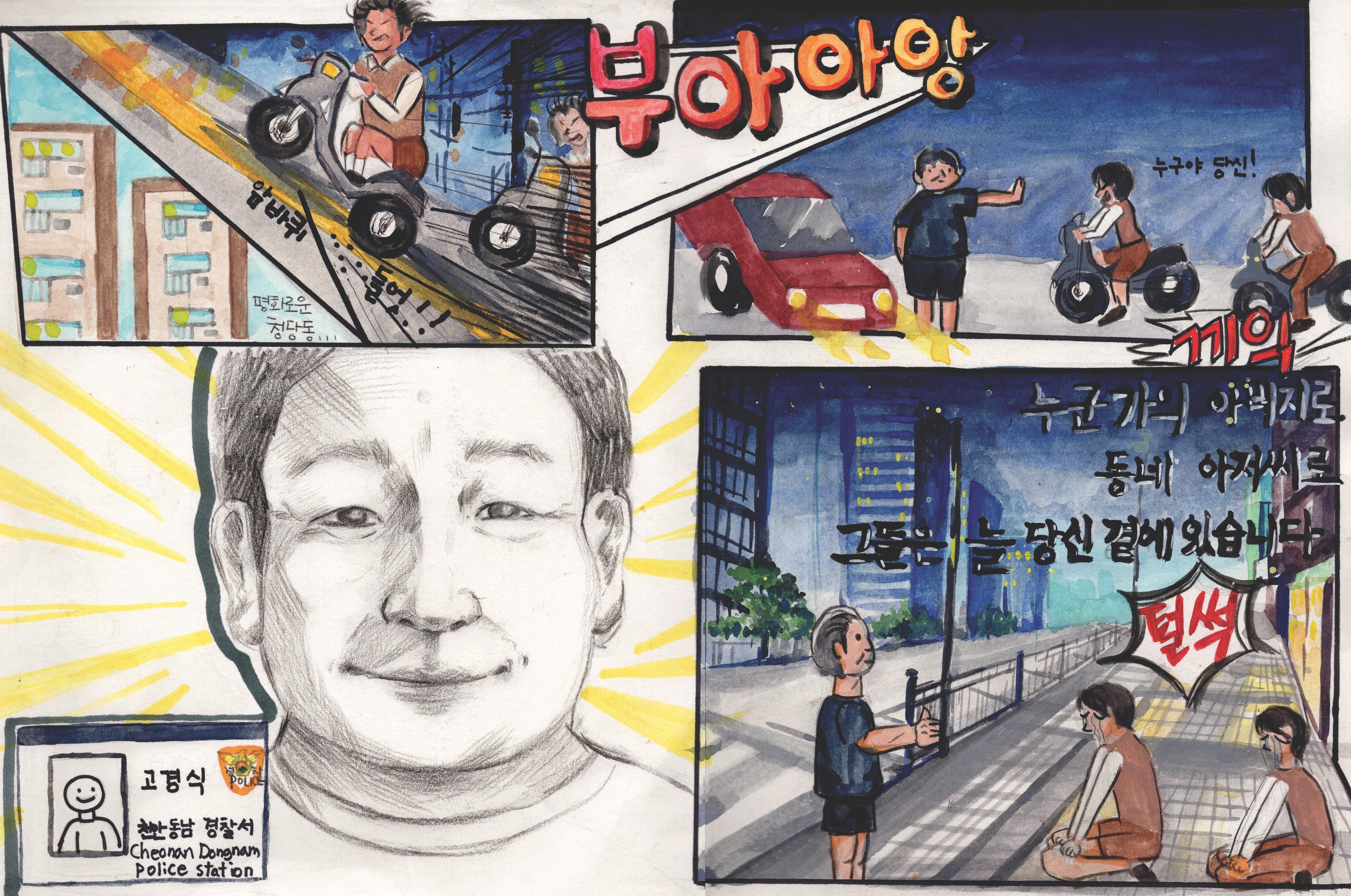 천안동남경찰서 '학교폭력 및 청소년 범죄 예방' 공모전 수상작(인기상)