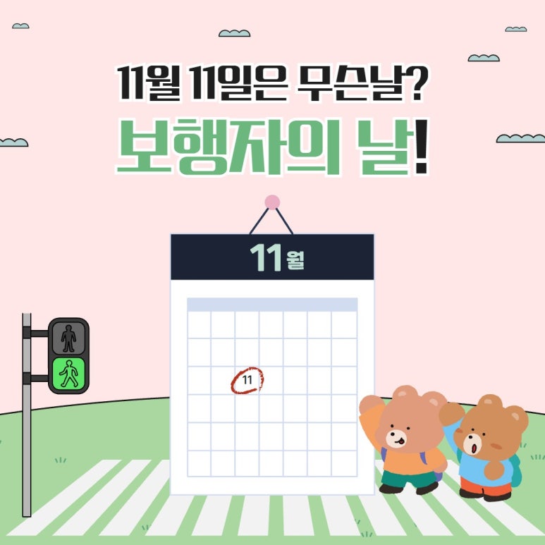 11월 11일은 무슨 날? 보행자의 날입니다!