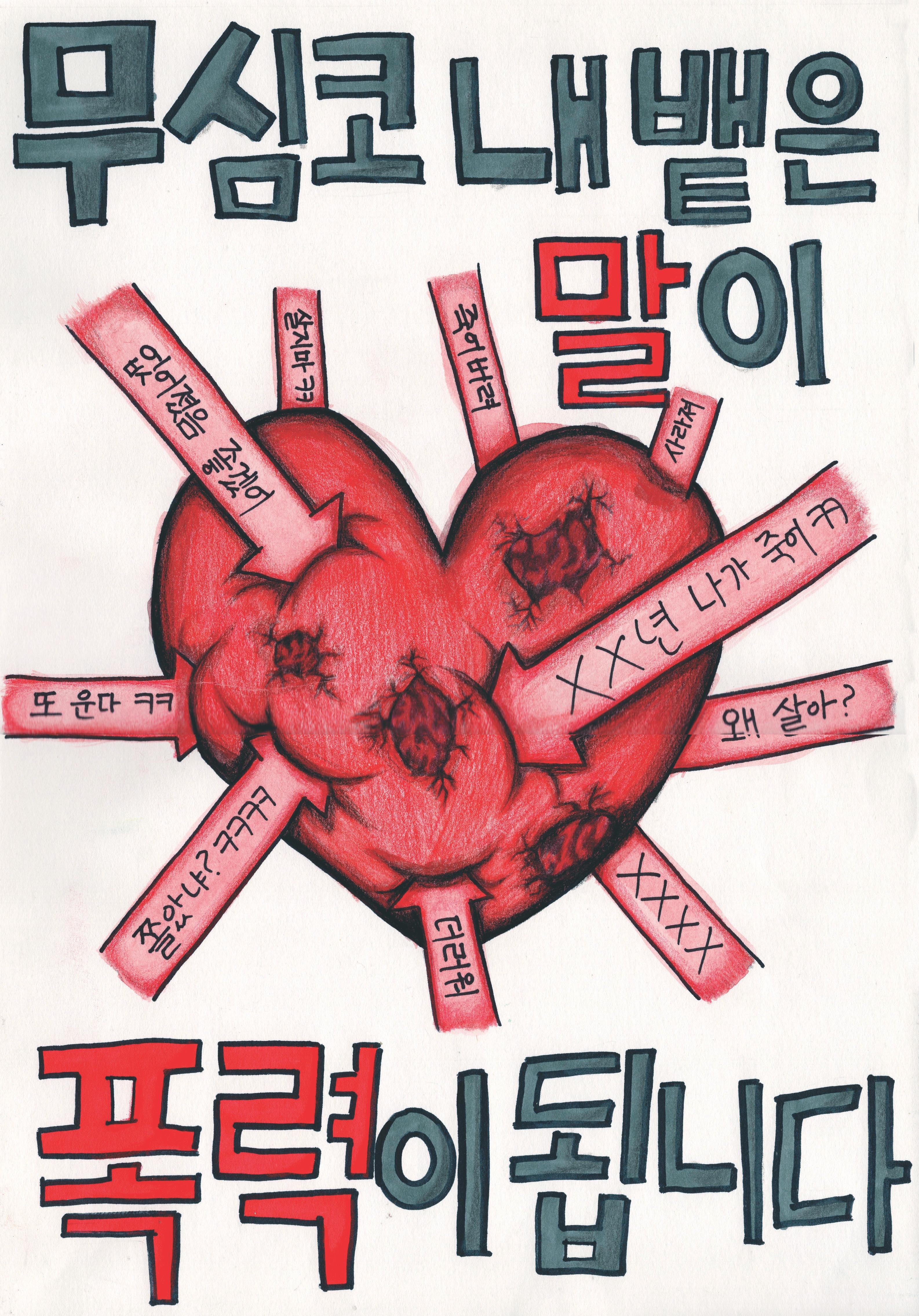 천안동남경찰서 '학교폭력 및 청소년 범죄 예방' 공모전 수상작(우수상)_(3) 관련사진 2