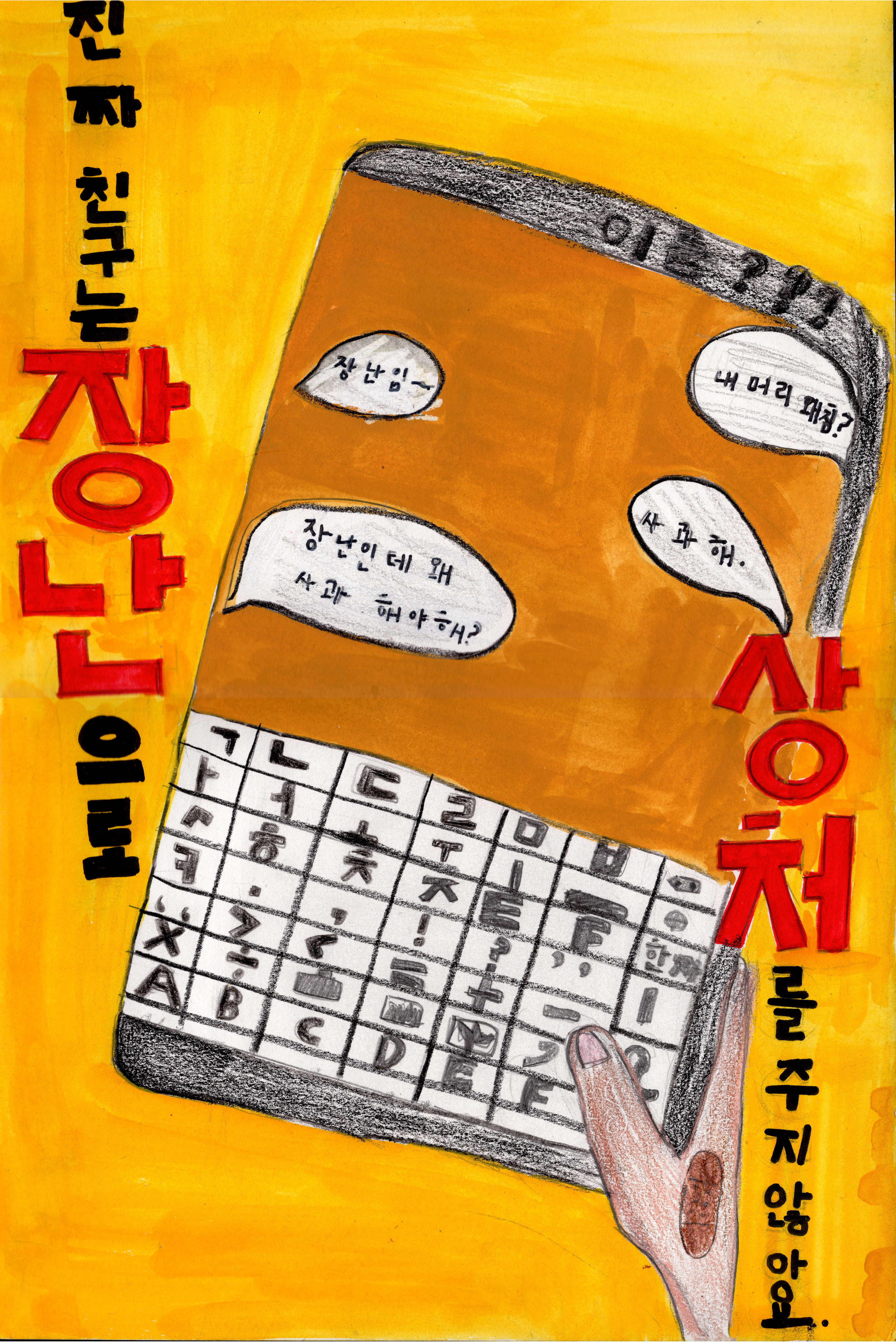 천안동남경찰서 '학교폭력 및 청소년 범죄 예방' 공모전 수상작(우수상)_(2) 관련사진 2