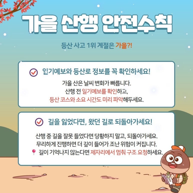 가을산행 안전이 먼저! 필수 준비물과 안전수칙을 꼭 확인해주세요! 관련사진 4