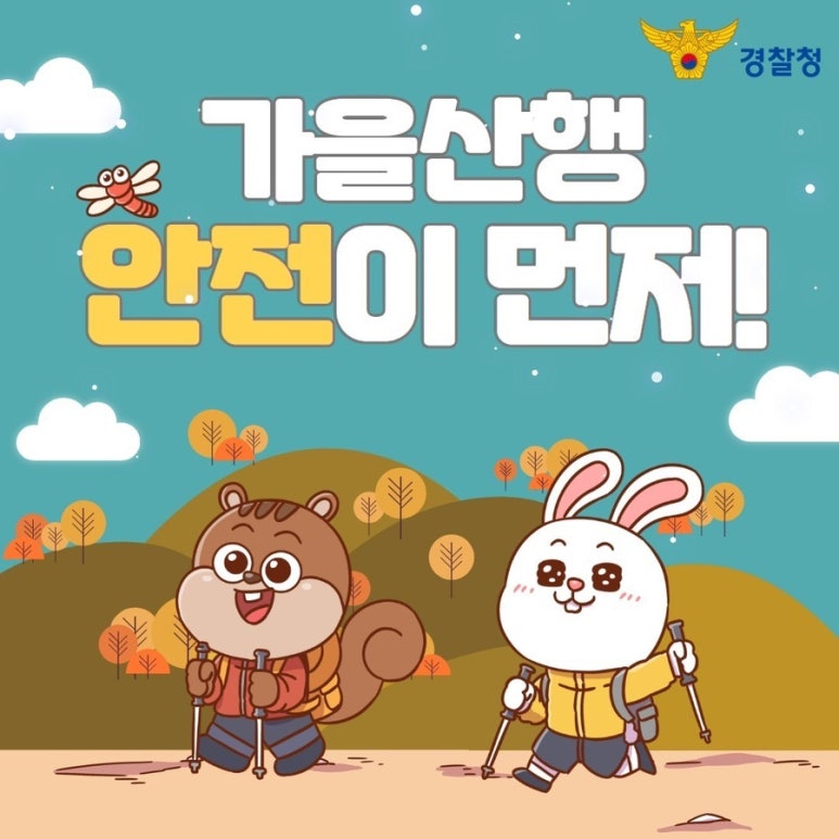 가을산행 안전이 먼저! 필수 준비물과 안전수칙을 꼭 확인해주세요!