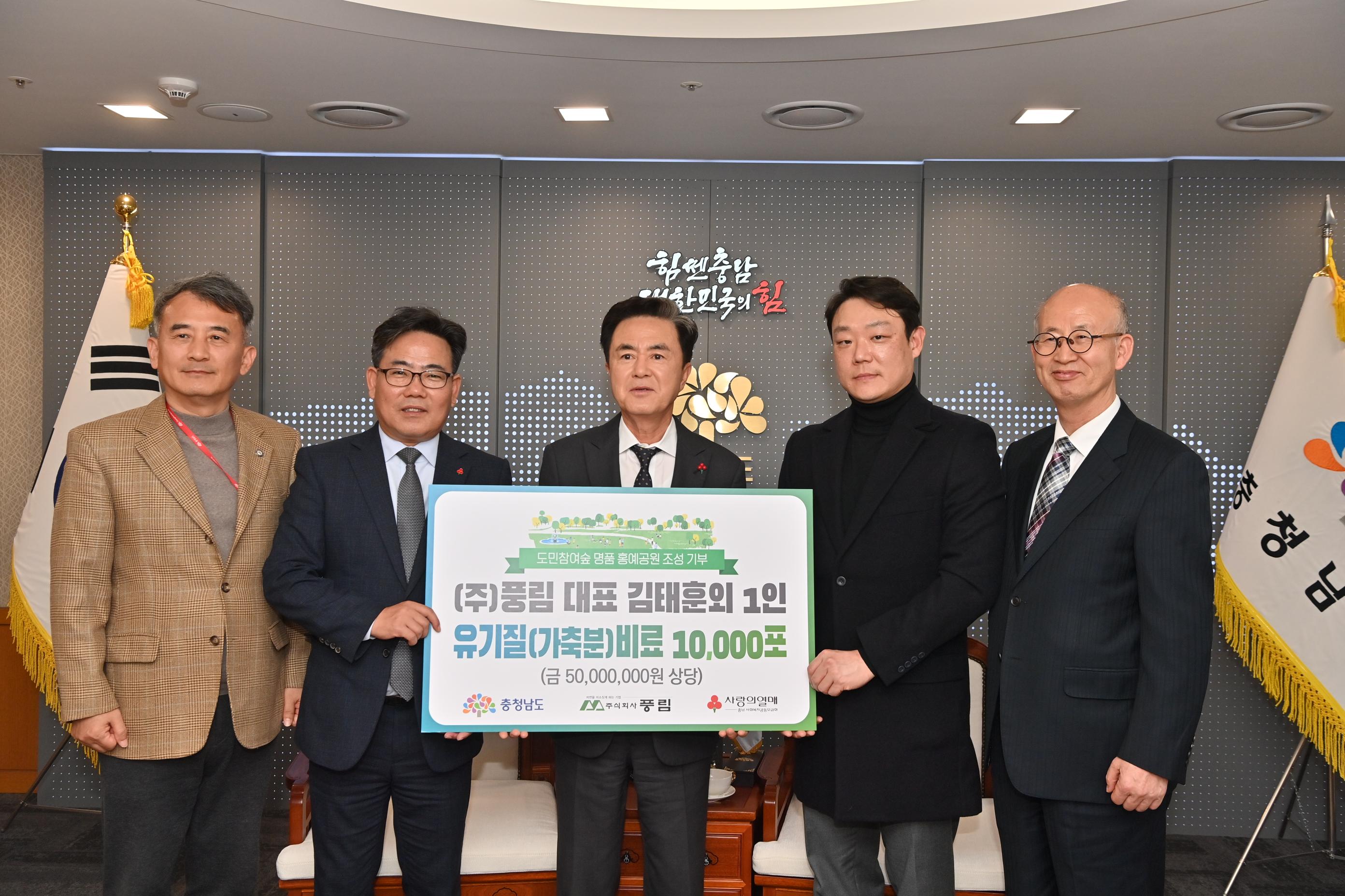 김태흠 도지사는 13일 도청 접견실에서 ㈜풍림 현물기부(금5천만원 상당의 유기질(가축분) 비료(10,000포)) 전달식에 참석했다.