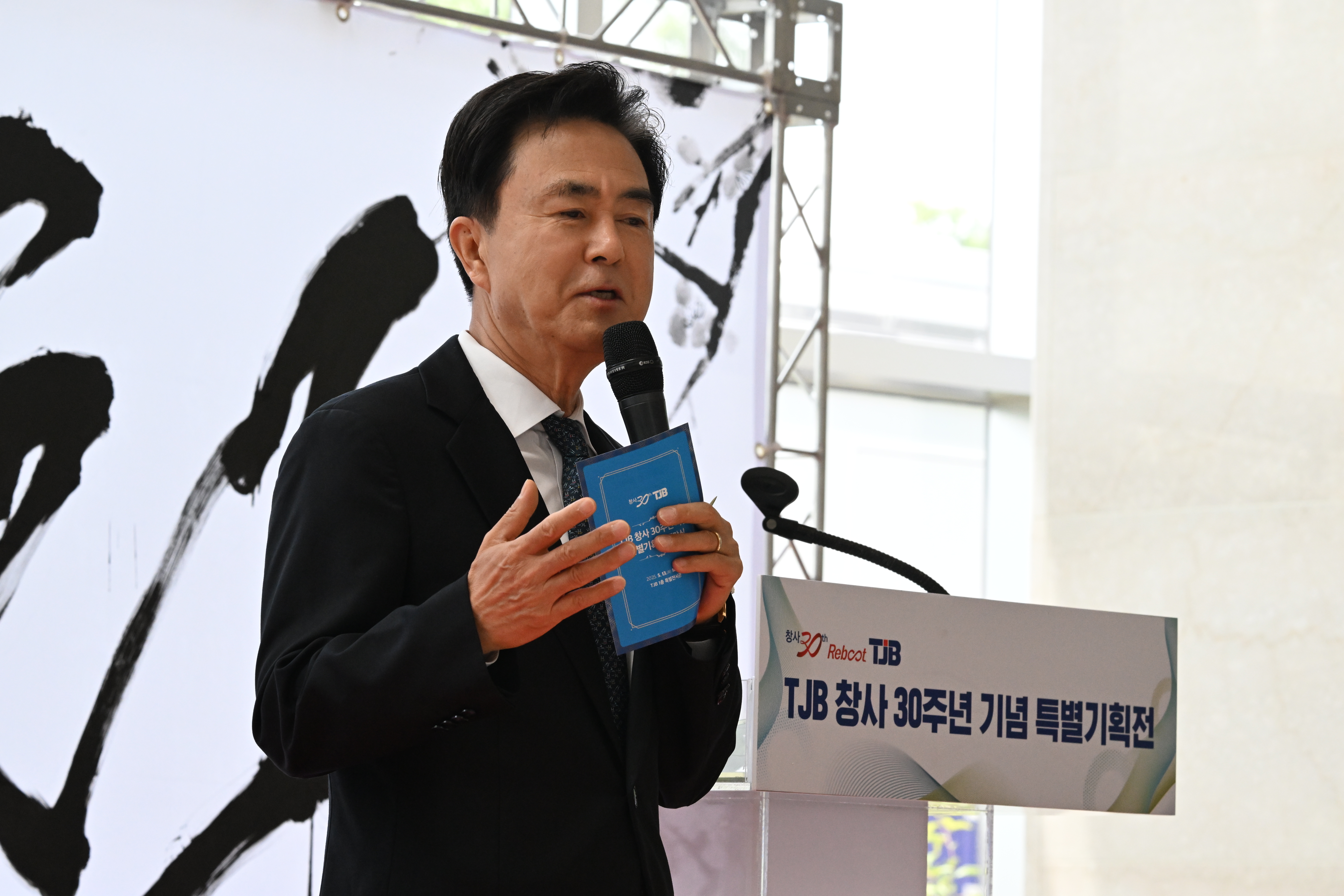 TJB 창사 30주년 기념식 및 특별기획전