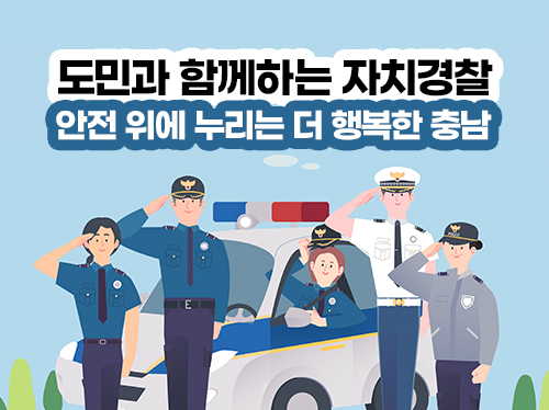 도민과 함께하는 자치경찰