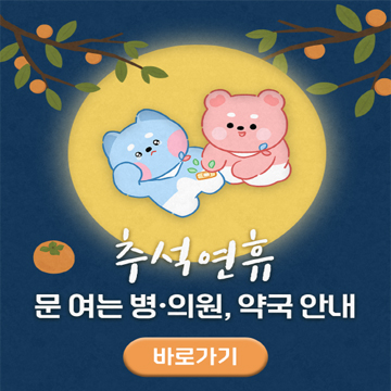 추석연휴 문 여는 병·의원, 약국 안내