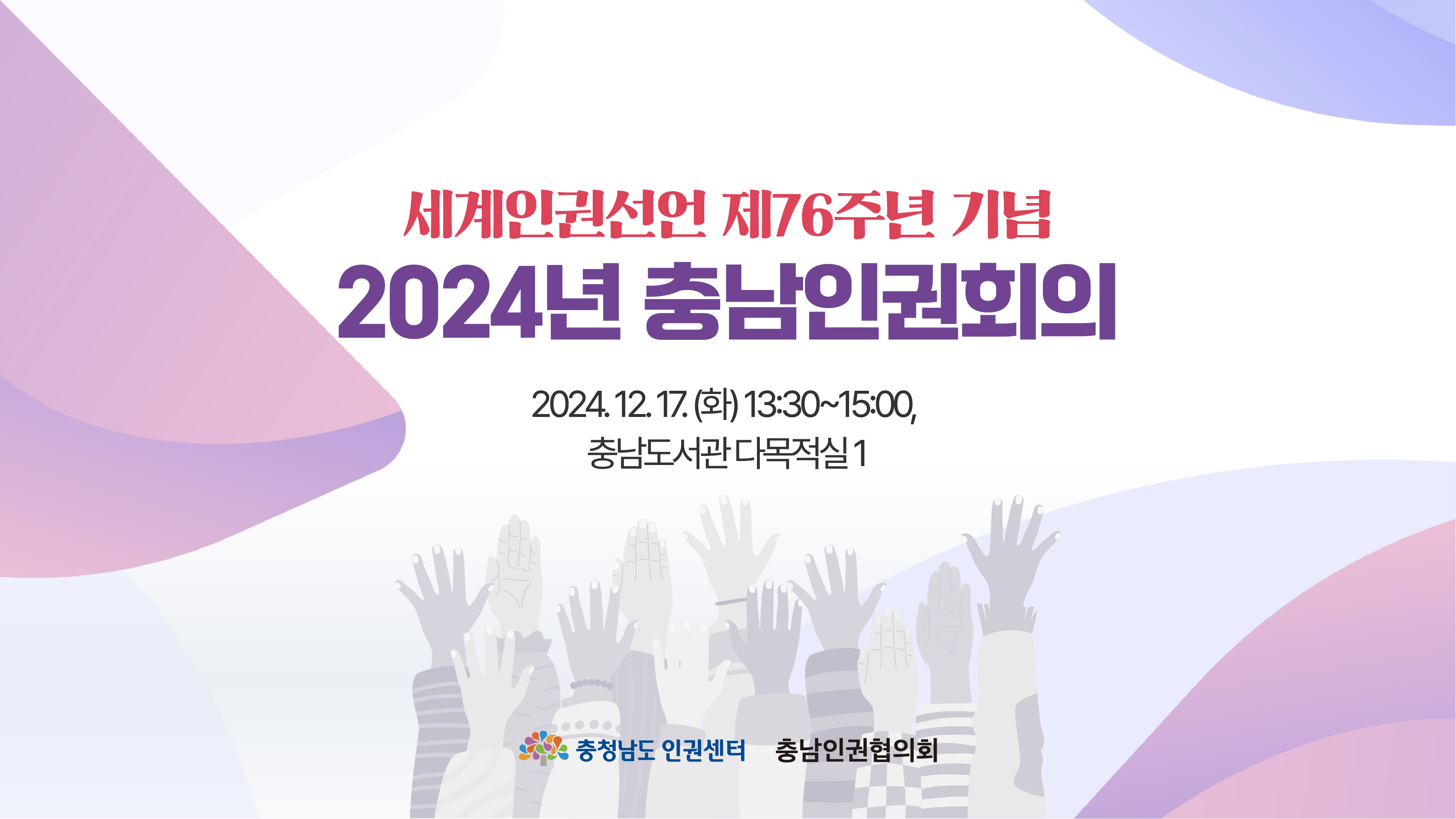 2024년 충남인권회의