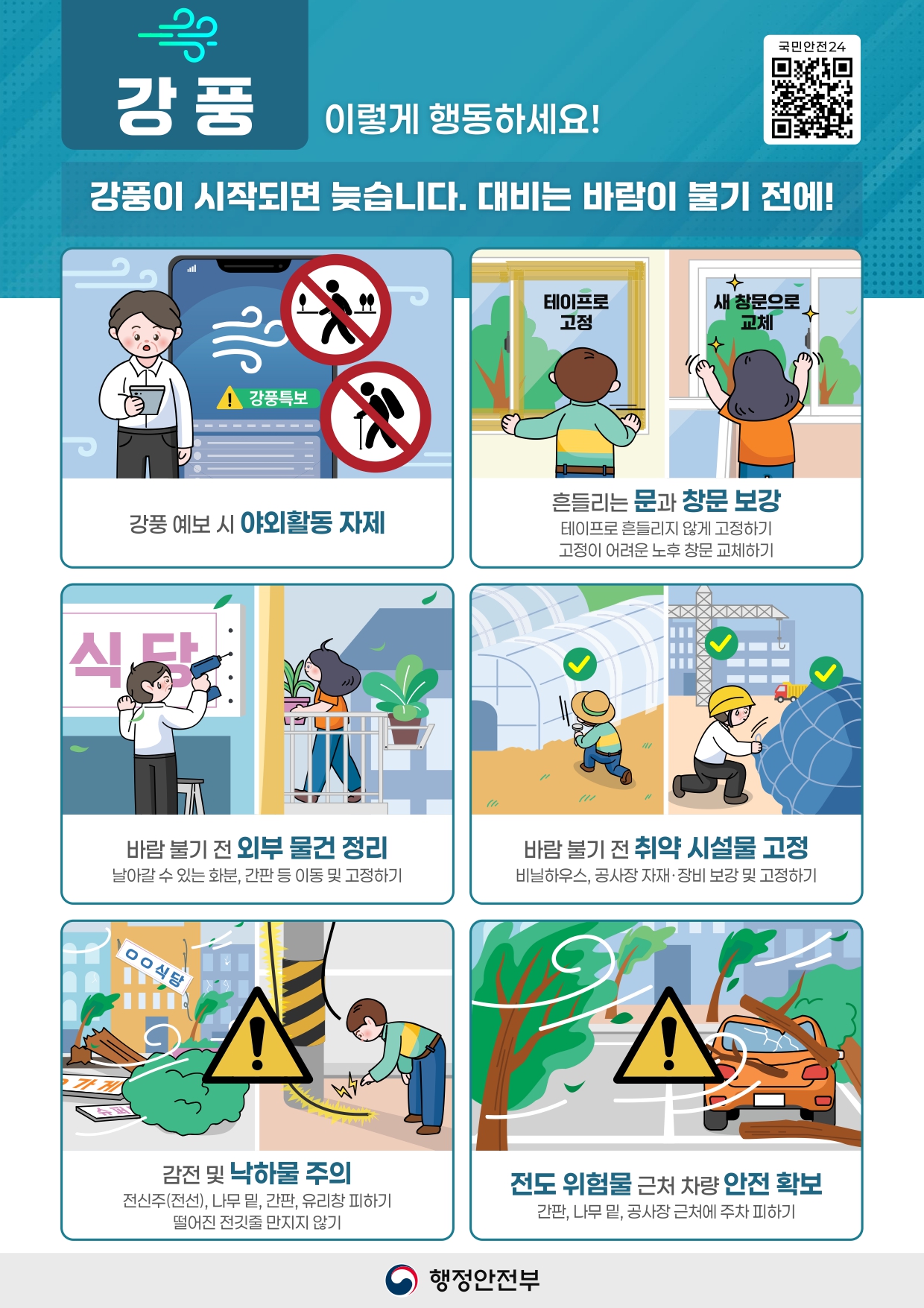 [강풍] 여름철 풍수해 국민행동요령