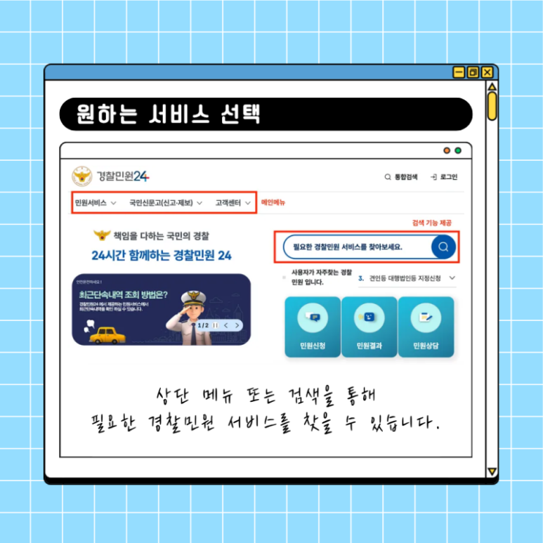 대국민 경찰민원 통합플랫폼 경찰민원24 이용방법 관련사진 8