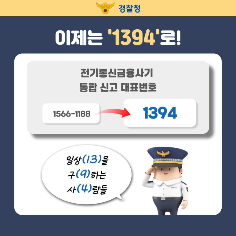 보이스피싱 의심되면? 이제 &lsquo;1394&rsquo;로 신고하세요! 관련사진 2
