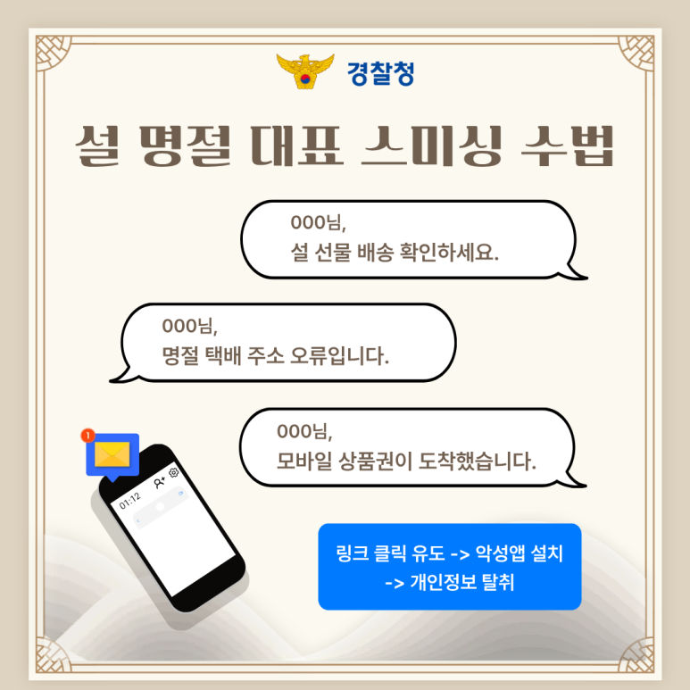 설 연휴 기간 스미싱 문자 주의하세요! 관련사진 3