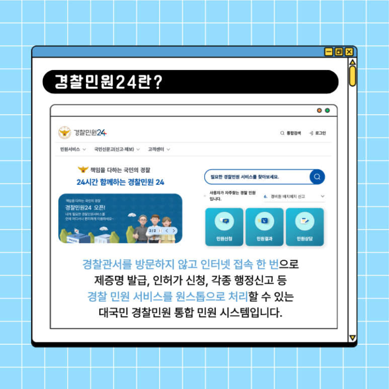 대국민 경찰민원 통합플랫폼 경찰민원24 이용방법 관련사진 3