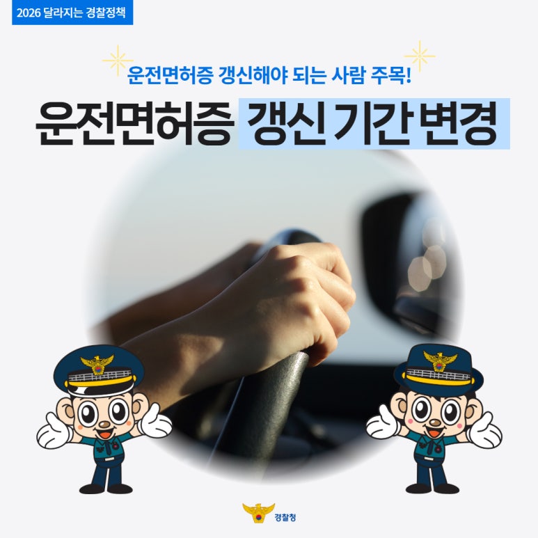 운전면허증 갱신하시나요? 주목해주세요!