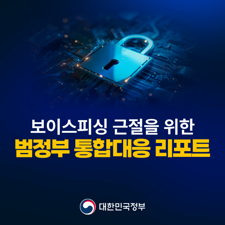보이스피싱 근절을 위한 범정부 통합대응 리포트