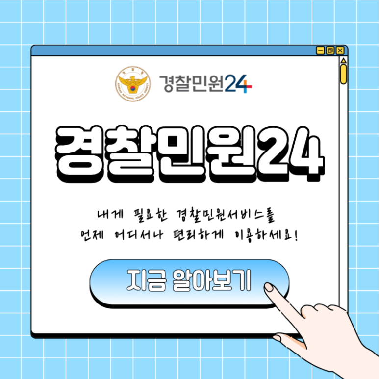 대국민 경찰민원 통합플랫폼 경찰민원24 이용방법