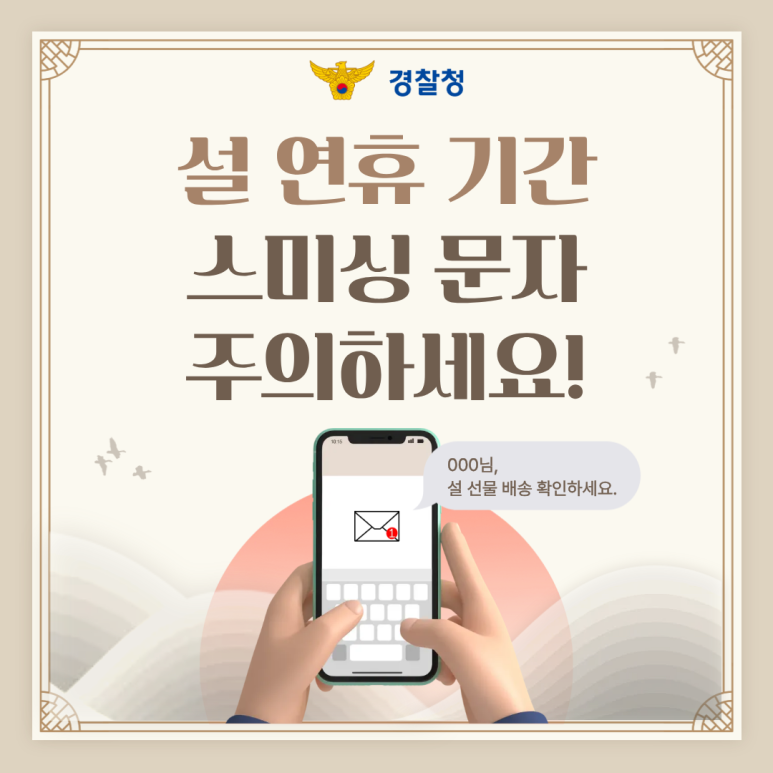 설 연휴 기간 스미싱 문자 주의하세요!