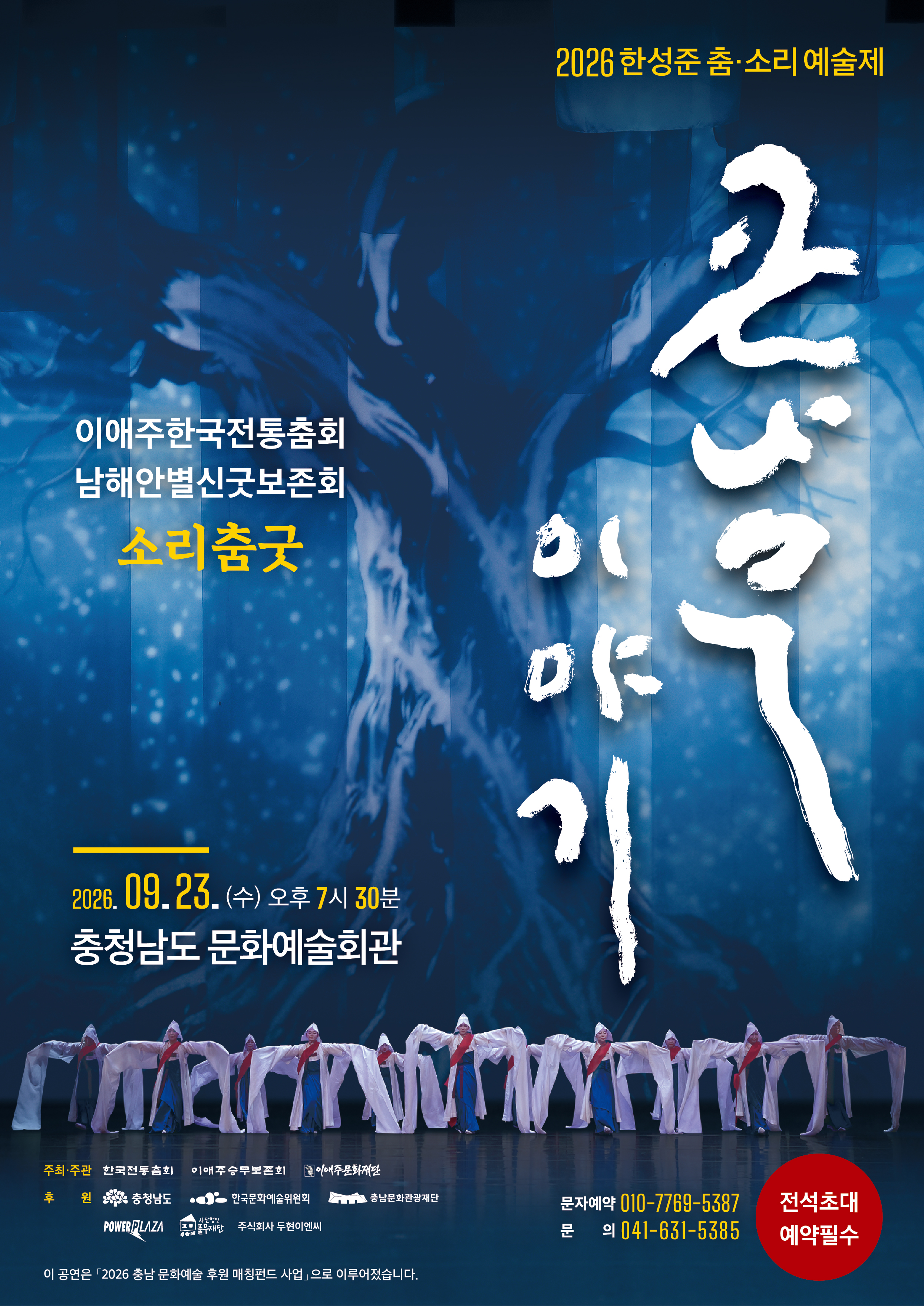 이애주한국전통춤회 - 소리춤굿 <큰 나무 이야기>